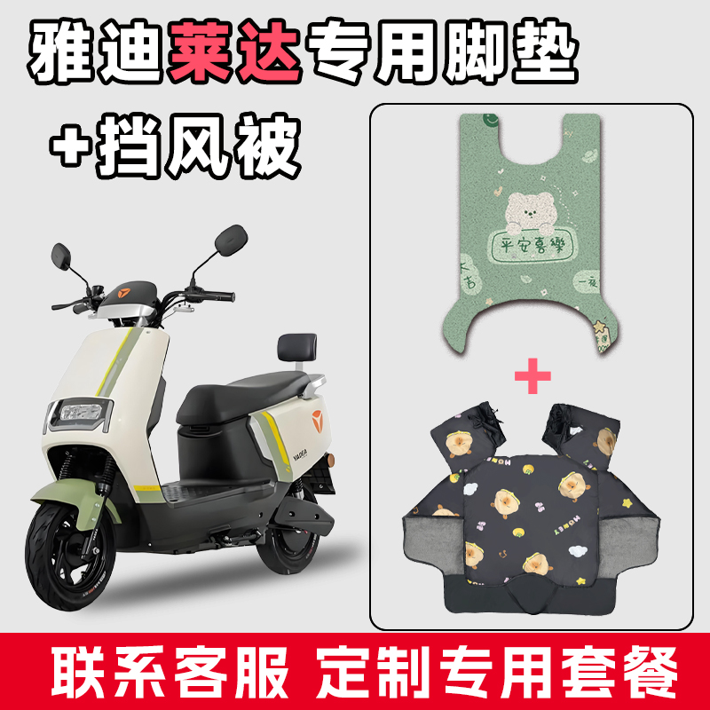 适用于雅迪莱达电动车防水垫脚垫电瓶摩托车通用冬季加厚挡风被
