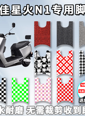 适用于新绿佳星火N1电动车脚垫 绿佳H3 LJ1200DQT-3 LJ1000DQT-17