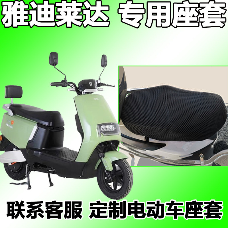 适用于雅迪莱达座套c/e-w电摩版专用夏季天隔热防晒 yd1200dt-37a