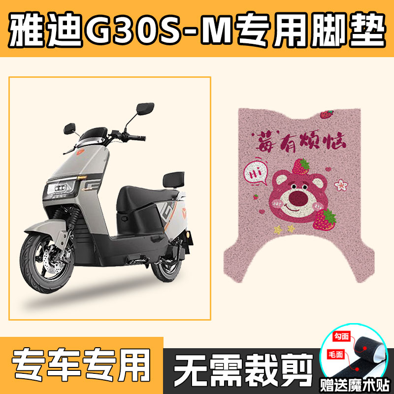 适用于雅迪G30S-M电动车丝圈脚垫踩脚垫防水垫耐磨阻燃脚踏板垫子