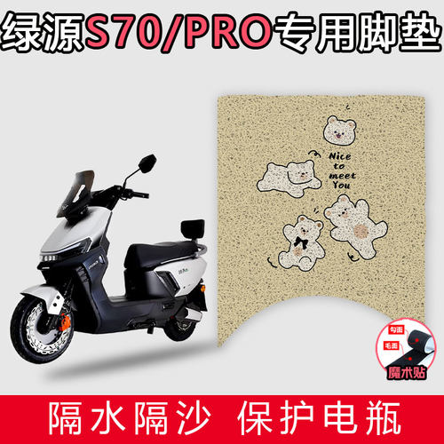 适用于绿源S70/S70PRO丝圈脚垫电动车配件改装耐磨防水防滑踩脚垫