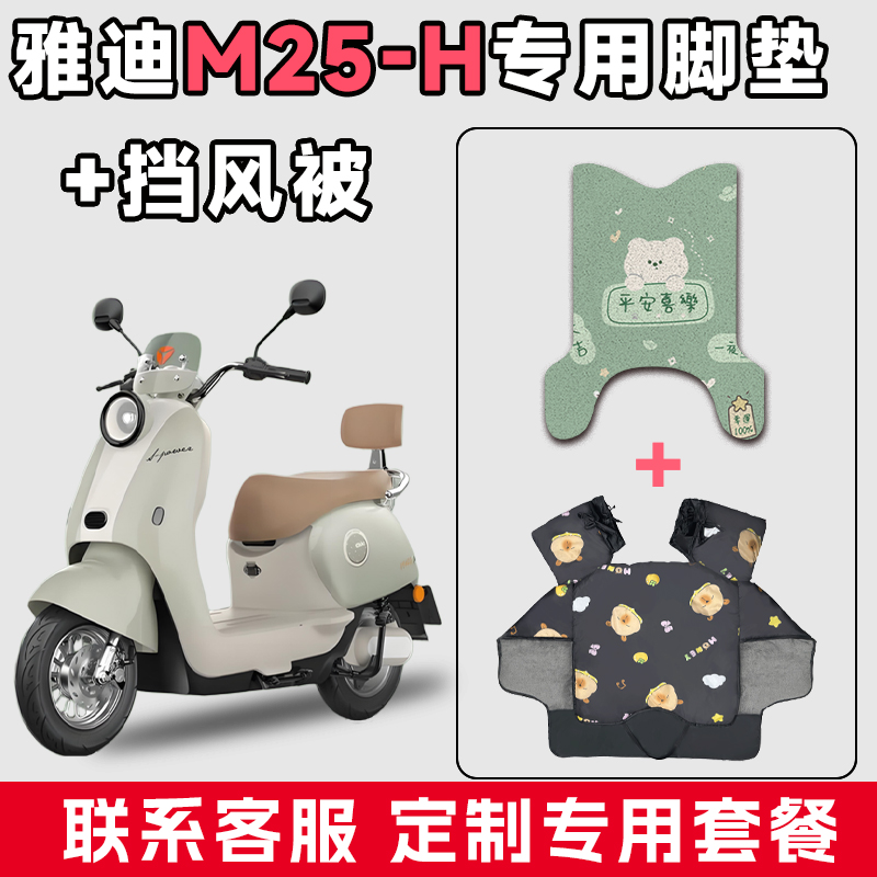 适用于雅迪M25-H电动车防水垫脚垫电瓶摩托车通用冬季加厚挡风被