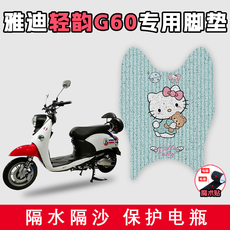 适用于雅迪轻韵G60电动车丝圈脚垫耐脏防水耐磨好打理踩脚踏板垫