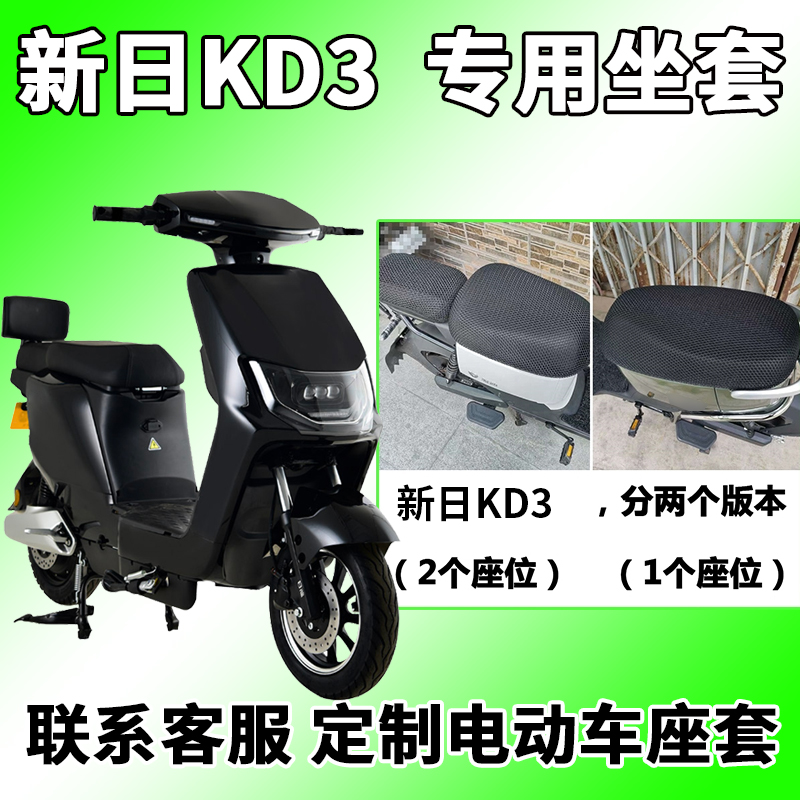 适用新日kd3座套电动车