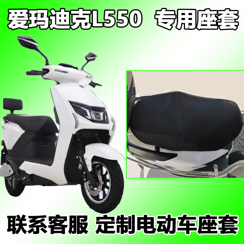 适用于爱玛迪克l550座套smb-6020隔热垫电动车夏季天 am1000dt-12
