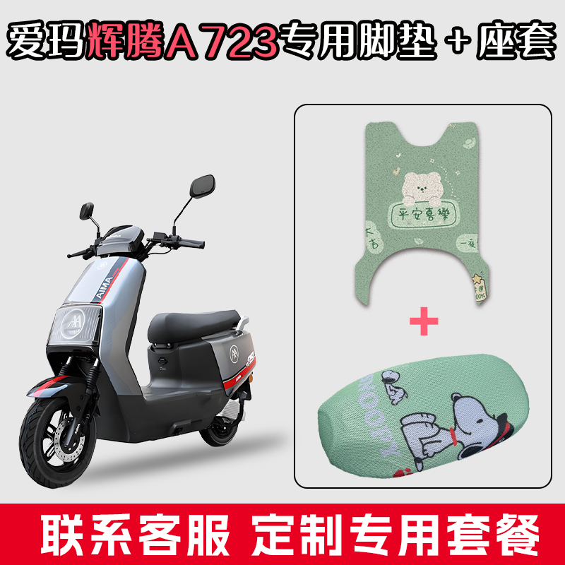 适用于爱玛辉腾A723电动车丝圈脚垫配件防水脚踏垫子网状透气座套