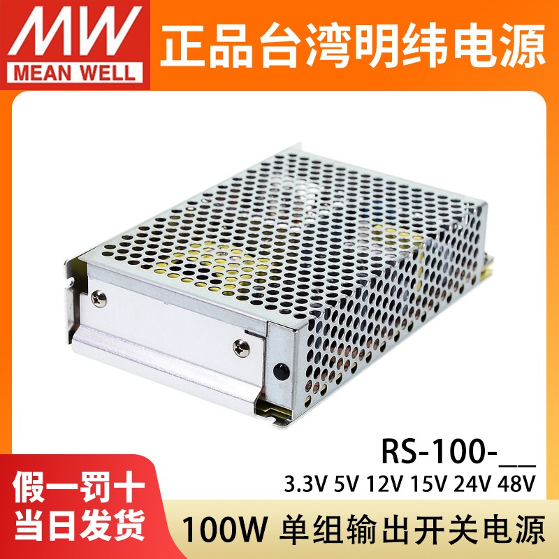 台湾明纬RS-100W开关电源3.3V5V12V15V24V48V变压器稳压S代替NES