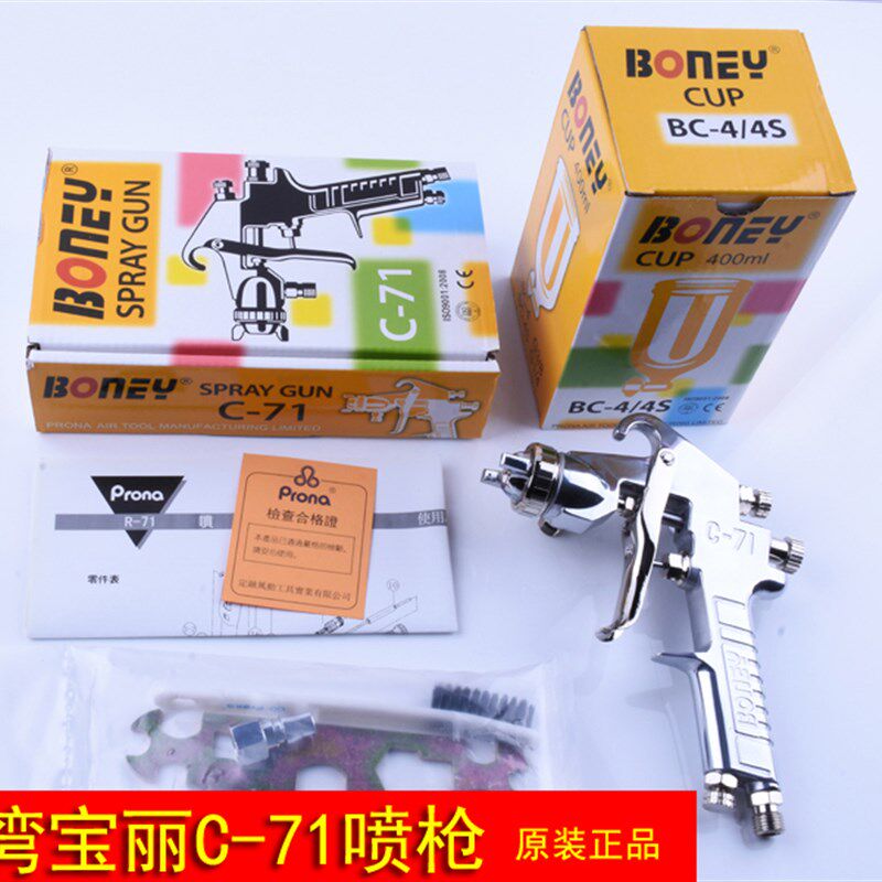 台湾进口宝丽BONEY油漆喷枪C-71 C-77上壶下壶喷枪家具汽车喷漆枪