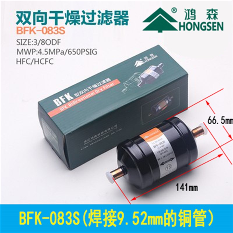 鸿森BFK双向干燥过滤器 螺口焊口中央空调制冷系统冷库干燥过滤器图片