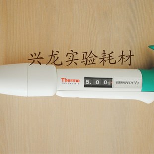 thermo热电F3单道移液器0.5-5ml赛默飞世尔移液枪5ml