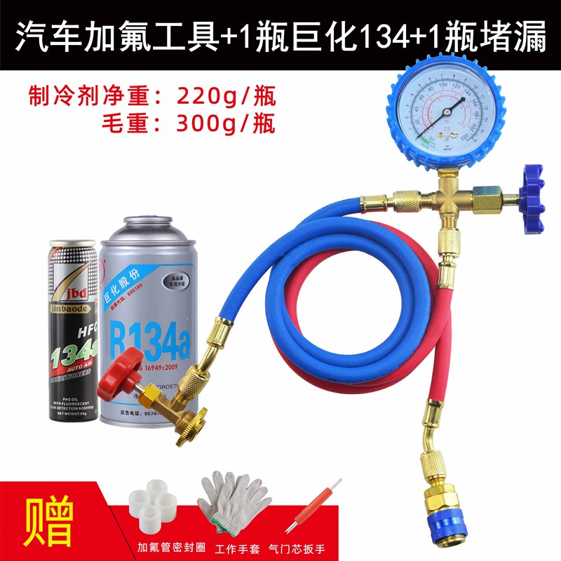 巨化汽车空调加氟工具套装 R134a制冷剂加氟表 环保冷媒雪种表管