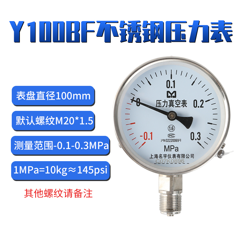 Y100BF全304不锈钢压力表0-1/1.6Mpa可蒸汽用耐高温压力表耐腐蚀