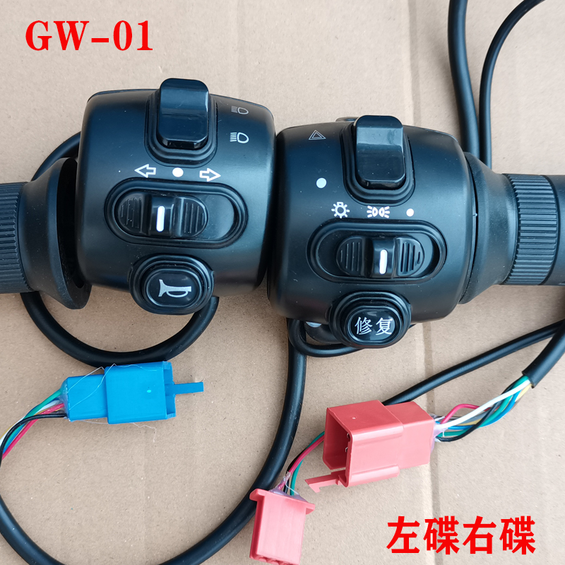 国威电动车原装厂电瓶调速转油门把手鼓碟刹小龟组合开关总成双闪
