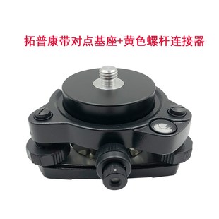 拓普康基座带对点全站仪中海达南方宾得苏州一光通用连接器棱镜