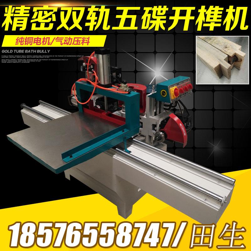马氏品质MD201m8精密单双圆轨五碟开榫出榫机木工机械五碟锯片配