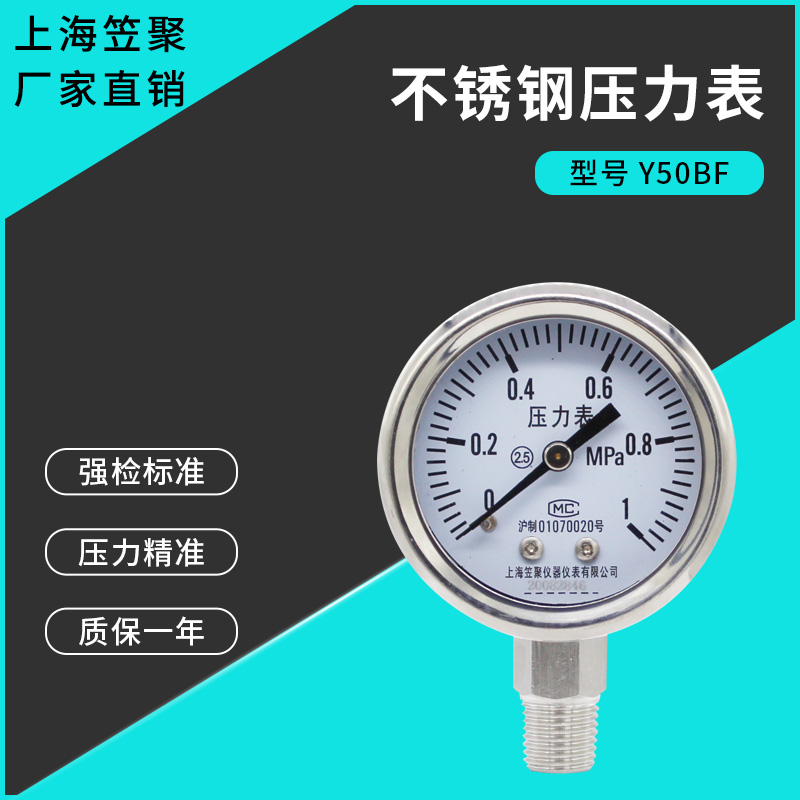 上海笠聚 Y50BF不锈钢压力表 1MPa 气压氨气防腐耐高温蒸汽真空表
