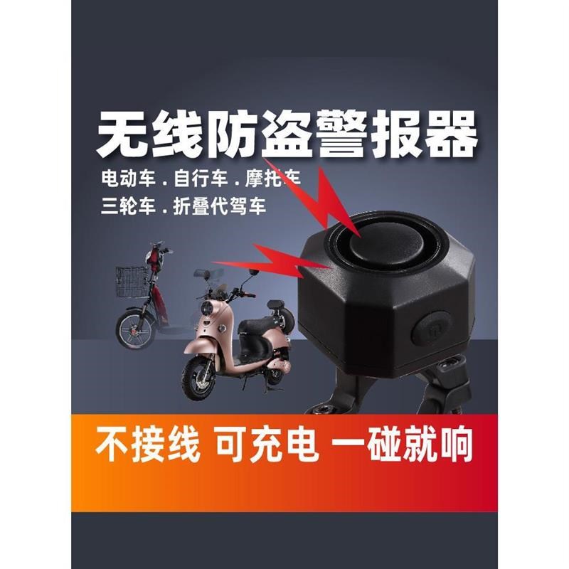 电动车防盗报警器警报器充电式自行车电瓶车代驾车不接线一碰就响