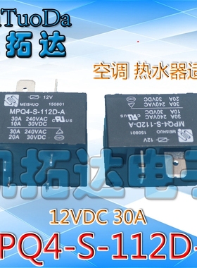 【凯拓达电子】MPQ4-S-112D-A  热水器 空调 继电器 12V 30A