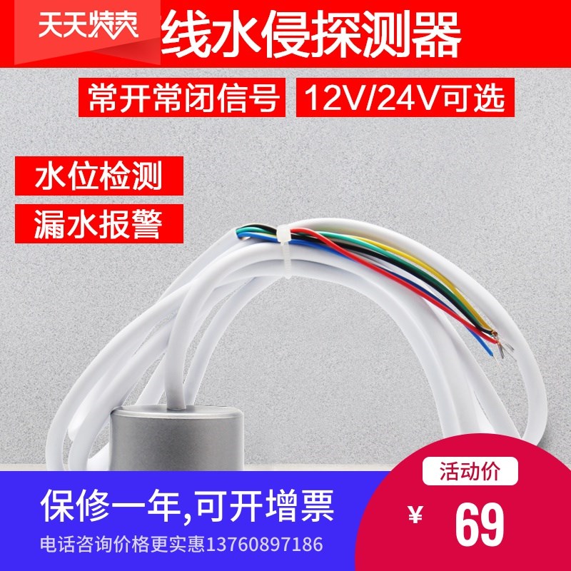 12V有线水位探测器基站水浸报警器水浸传感器漏水报警器漏水报警