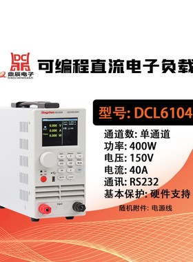 鼎辰DCL6102/6204大功率可编程直流电子负载DCL8001+/8003+/8006