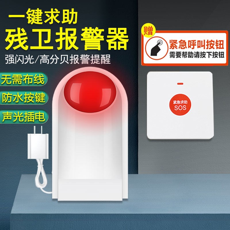 残疾人卫生间求助报警器无线公共厕所无障碍一键紧急呼救声光报警