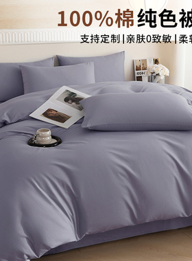 100%纯棉被套150x200x230全棉被罩单件1米8x2米四季款纯色三件套