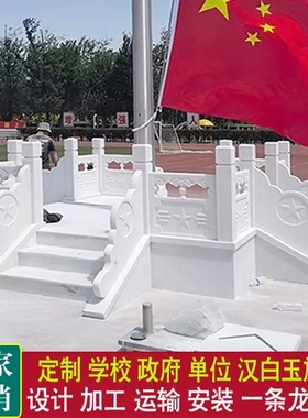 升旗台汉白玉栏杆护栏学校旗杆台