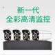 监控系统全套一整套新款 poe监控系统全套家用室外全彩高清有线摄