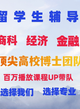 留学生商科宏微观计量金融管理eassy辅导