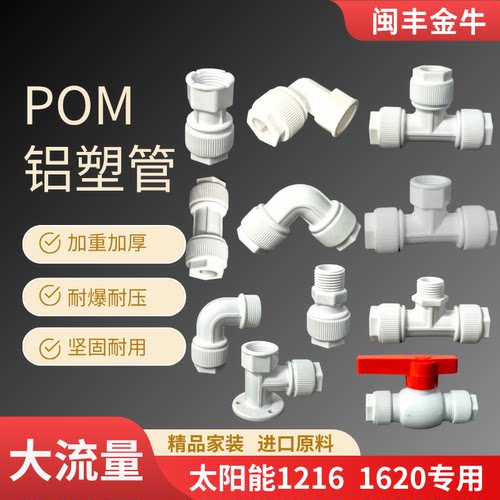 铝塑管/POM热水器外接头水管配件
