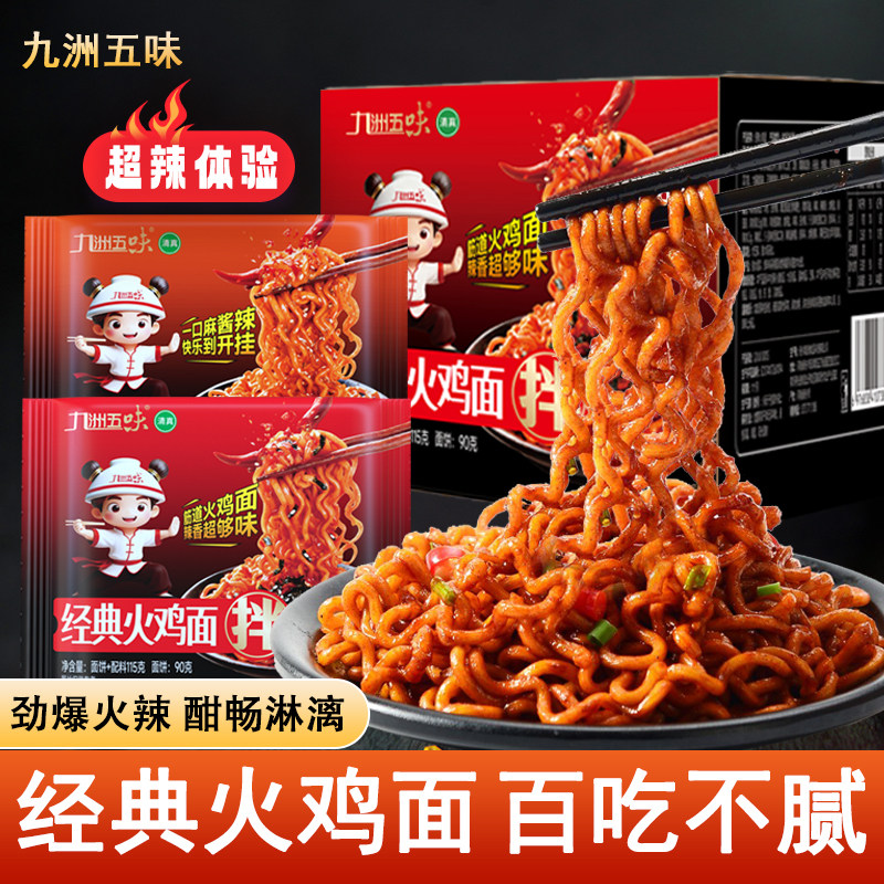 5包九洲五味经典火鸡面麻酱面方便面酱料干拌面泡面夜宵速食超辣
