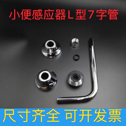 酒店维修感应器小便池进水配件加长七字管L型7管径14mm直弯冲放水