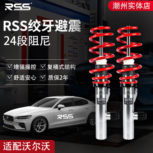 RSS绞牙避震适用于沃尔沃S60/V60/S90/V90/XC40升级高低可调避震