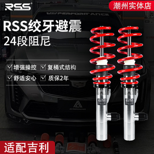 RSS绞牙避震适用于吉利星瑞星越S星越L升级高低可调绞牙舒适避震