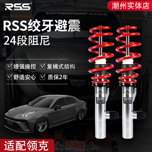 RSS绞牙避震适用于领克01/02/03/03+/05/07升级高低可调绞牙避震
