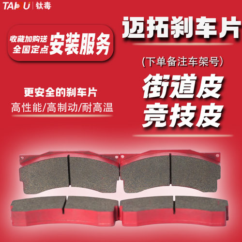 迈拓MOTVE专用刹车皮刹车片