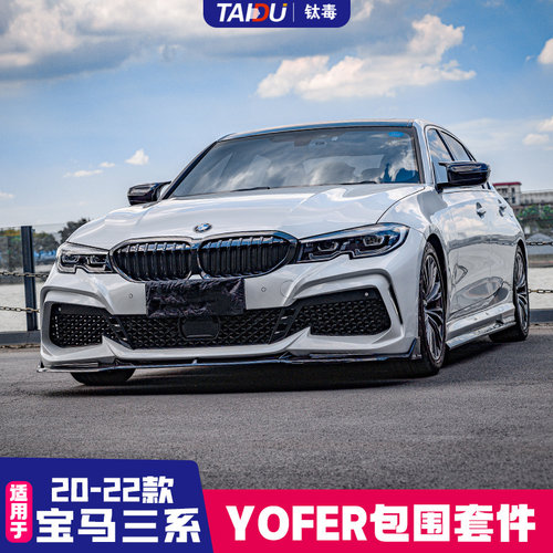 适用宝马新g28g20改装YOFER包围