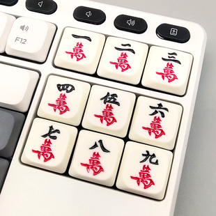 矮十字轴麻将雀神中国风萬字牌机械键盘个性创意手工树脂可爱键帽
