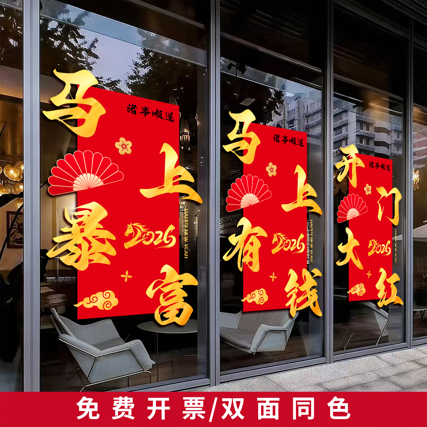 2026开门红玻璃门贴纸新年装饰