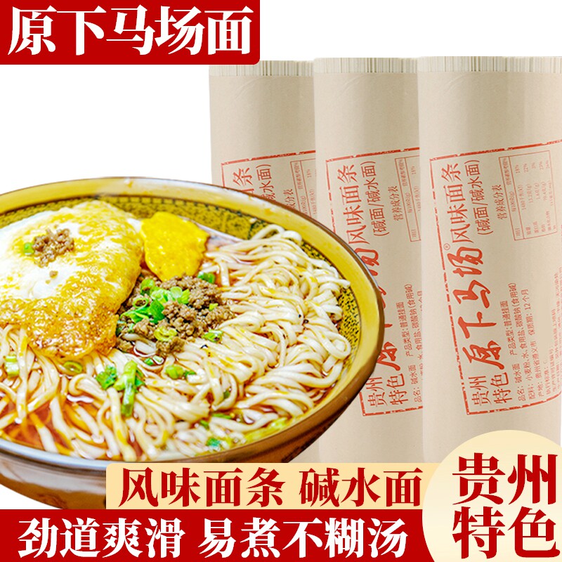 原下马场面碱水面面条传统土面全麦小麦面贵州产地直发2.5斤