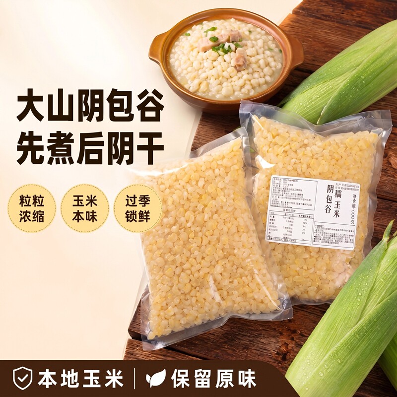 大山新鲜糯嫩玉米剥粒半熟阴干粒