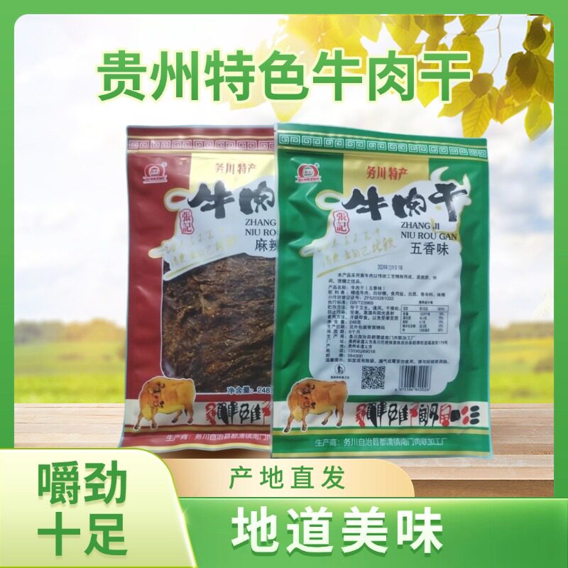 张记风干手撕牛肉干正宗贵州特产老式包装原味大包高原黄件肉