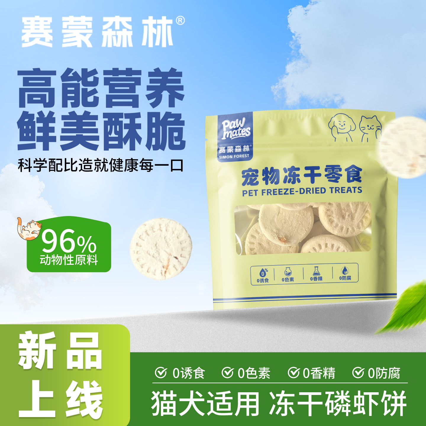 赛蒙森林猫冻干零食磷虾饼96%动物性原料高能营养0添加,宠物/宠物食品及用品,猫冻干零食,淘宝优惠券,粉丝福利购,淘宝优惠卷