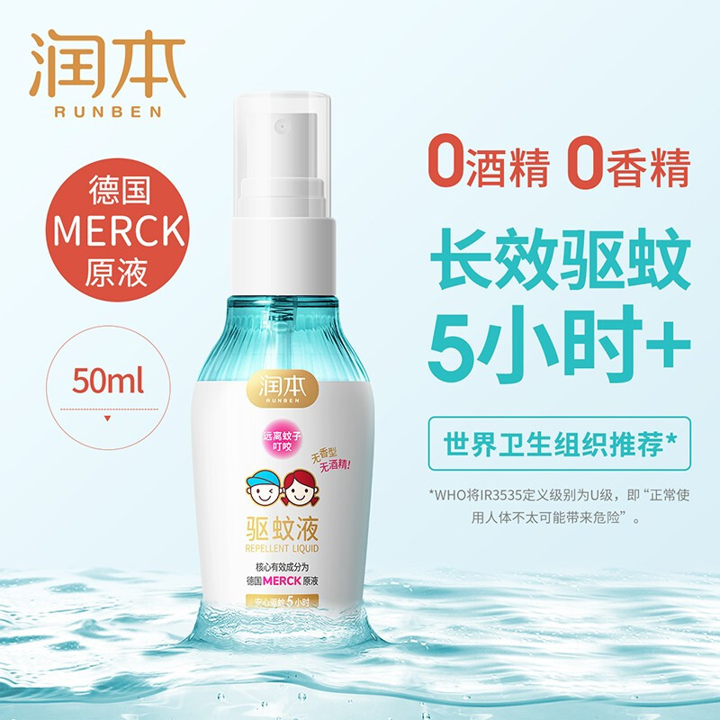 润本驱蚊液 防蚊喷雾婴儿童宝宝防蚊虫叮咬防蚊驱蚊液水神器户外随身