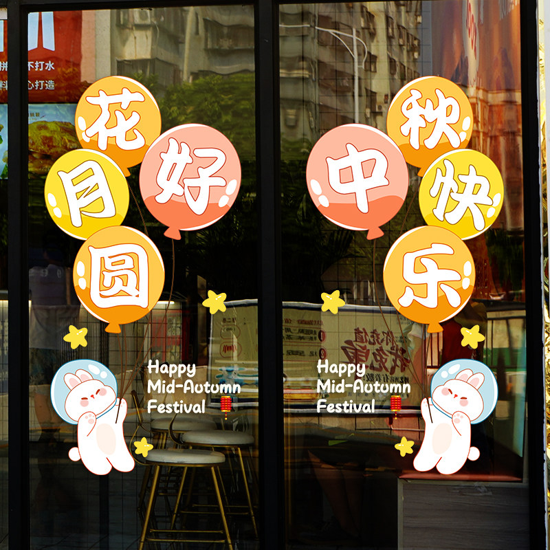 中秋国庆节装饰布置窗贴商场气球文字氛围门店橱窗静电贴玻璃贴纸