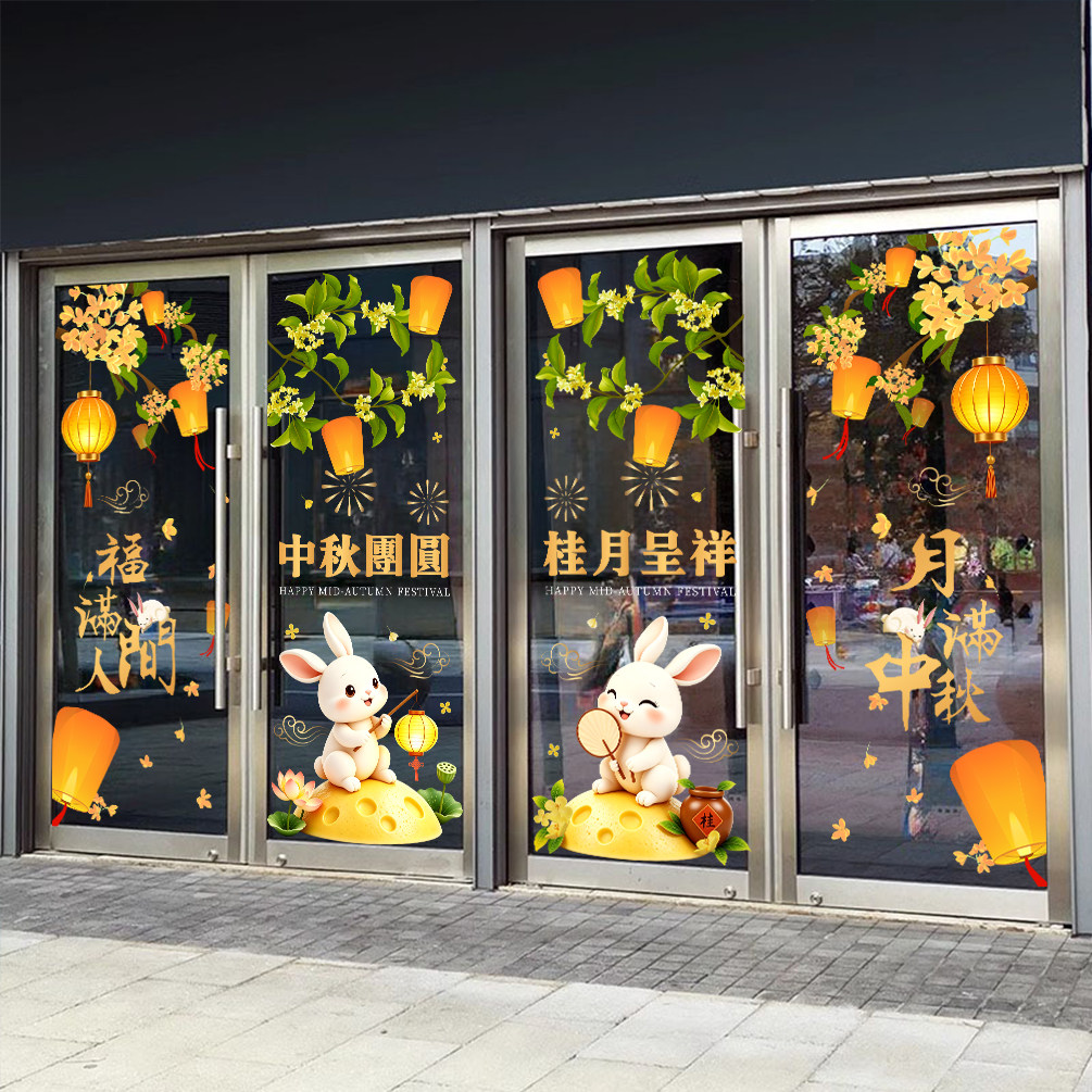 韵芙中秋节装饰玻璃门贴纸图片