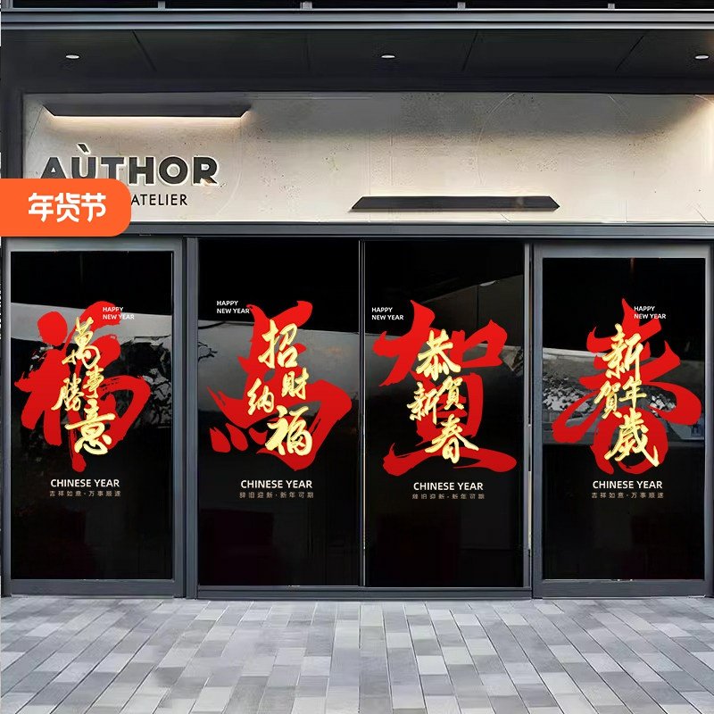 新年春节玻璃贴纸过年氛围装饰窗花新古典简约字贺新春橱窗静电贴