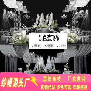 婚庆道具黑色遮光弹力布婚礼舞台truss架封顶遮顶布牛奶丝打底布