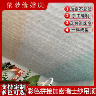 婚庆云顶纱彩虹色拼接吊顶婚礼堂棚顶装饰舞台顶部布置瑞士纱幔