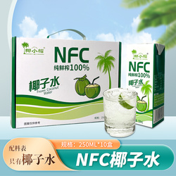 椰小帽nfc纯天热鲜榨椰子水250ml*10盒